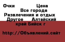 Очки 3D VR BOX › Цена ­ 2 290 - Все города Развлечения и отдых » Другое   . Алтайский край,Бийск г.